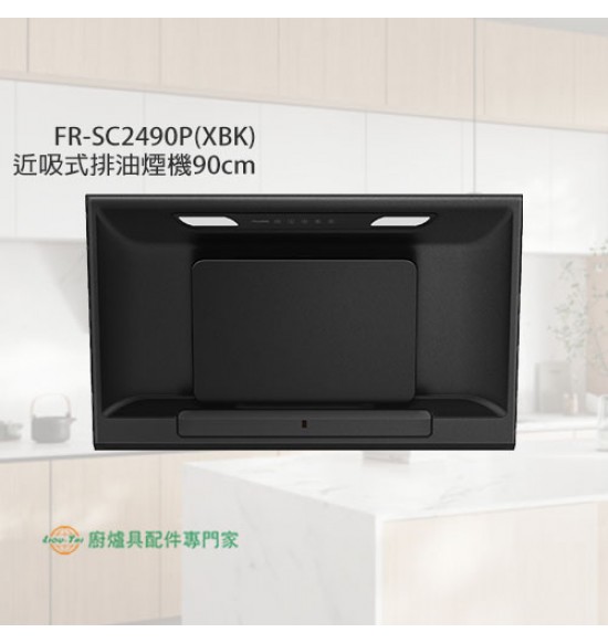 FR-SC2490P(XBK) 近吸式排油煙機90cm(消光黑)